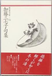 加藤三七子句集