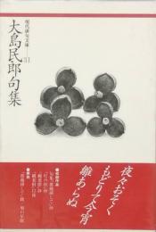 大島民郎句集