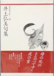 井上弘美句集