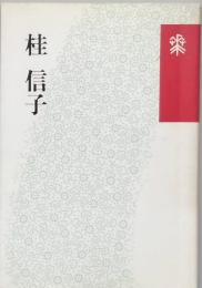 桂 信子