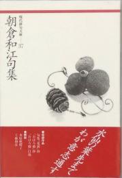 朝倉和江句集