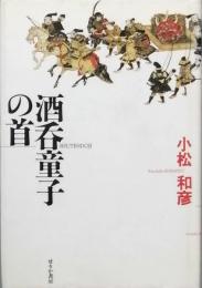 酒呑童子の首
