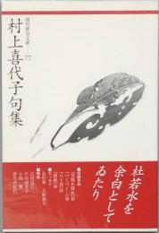 村上喜代子句集
