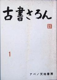 古書さろん　第1号