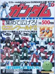 ガンダム ザ・セレクション 　Ｖｏｌ. １