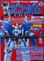 ガンダム ザ・セレクション 　Ｖｏｌ. １