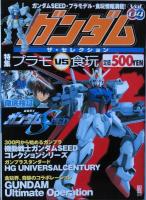 ガンダム ザ・セレクション 　Ｖｏｌ. １