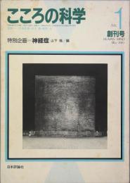 こころの科学　 創刊号