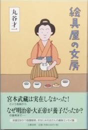 絵具屋の女房