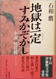 地獄は一定すみかぞかし
