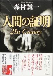 人間の証明　21st  Ｃentury