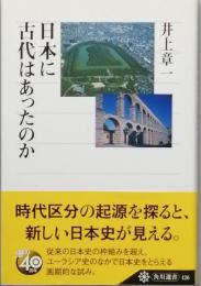 日本に古代はあったのか