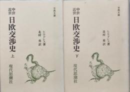 中世近世日欧交渉史　　上下