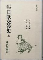 中世近世日欧交渉史　　上下