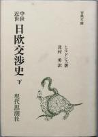 中世近世日欧交渉史　　上下