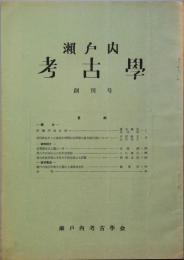 瀬戸内考古学 　創刊号