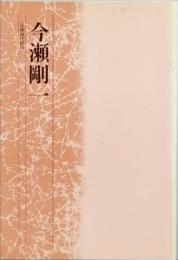 今瀬剛一