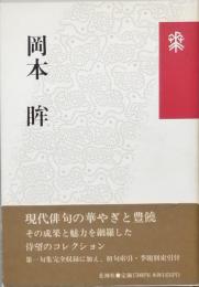 岡本 眸