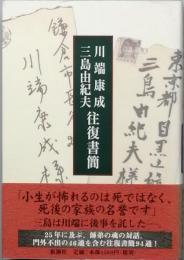 川端康成・三島由紀夫往復書簡