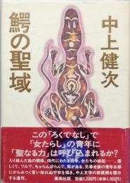 鰐の聖域