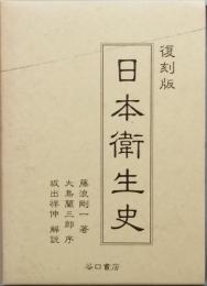 日本衛生史　　復刻版