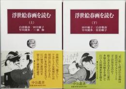 浮世絵春画を読む　　上下