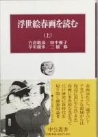 浮世絵春画を読む　　上下