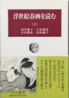 浮世絵春画を読む　　上下