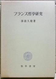 フランス哲学研究