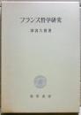 フランス哲学研究