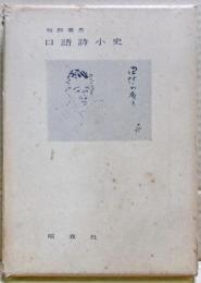 口語詩小史 : 日本自由詩前史