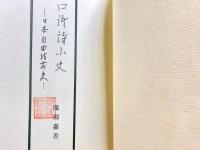 口語詩小史 : 日本自由詩前史