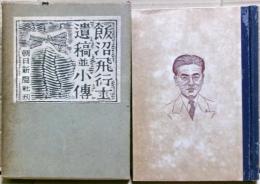 飯沼飛行士遺稿並小傳