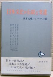 日本文化の伝統と変遷