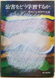 公害をどう学習するか
