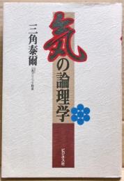 気の論理学