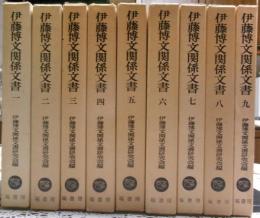 伊藤博文関係文書　全９冊揃い