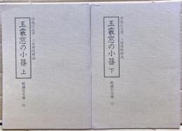 玉霰窓の小篠　上下二冊揃い