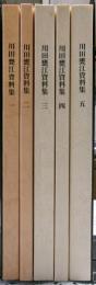 川田甕江資料集　１～５巻揃い