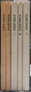 川田甕江資料集　１～５巻揃い