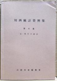 川西統計資料集