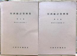 川西統計資料集　第３集　明治の土地台帳１．２の２冊