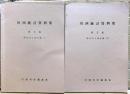 川西統計資料集　第３集　明治の土地台帳１．２の２冊