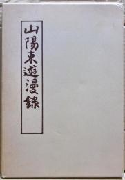 山陽東遊漫録