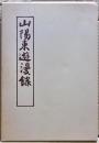 山陽東遊漫録