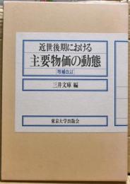 近世後期における主要物価の動態　増補改訂版