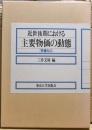 近世後期における主要物価の動態　増補改訂版