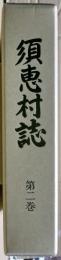須恵村誌　第二巻