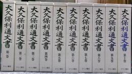 大久保利通文書　　全１０冊揃い　人名索引無し