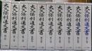 大久保利通文書　　全１０冊揃い　人名索引無し